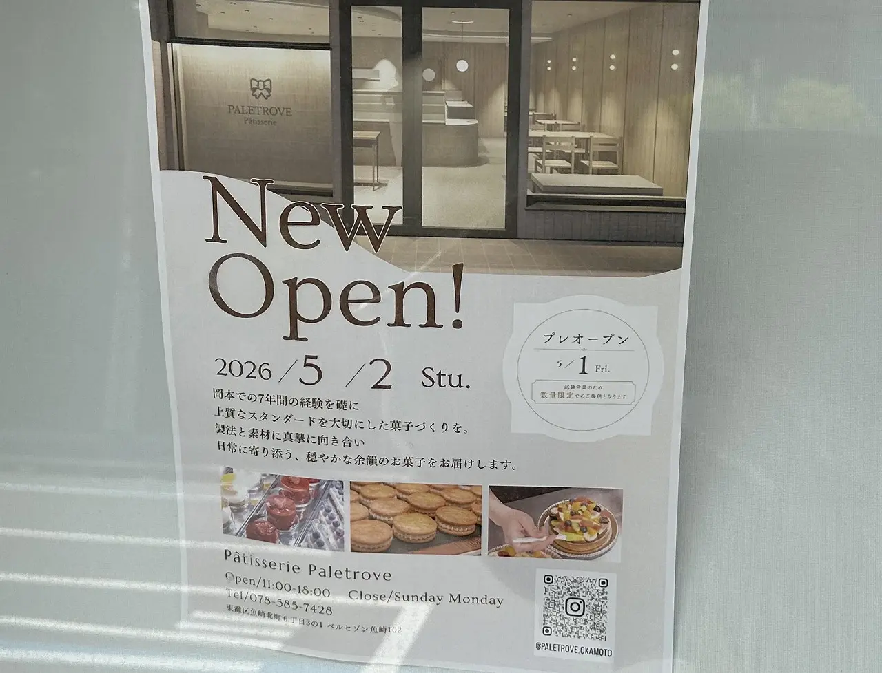 岡本で営業されていた人気スイーツ店「Patisserie PALETROVE（パティスリーパレットローヴ）」さんが、魚崎へ移転されるそうです。現店舗は2026年4月11日で営業を終了。