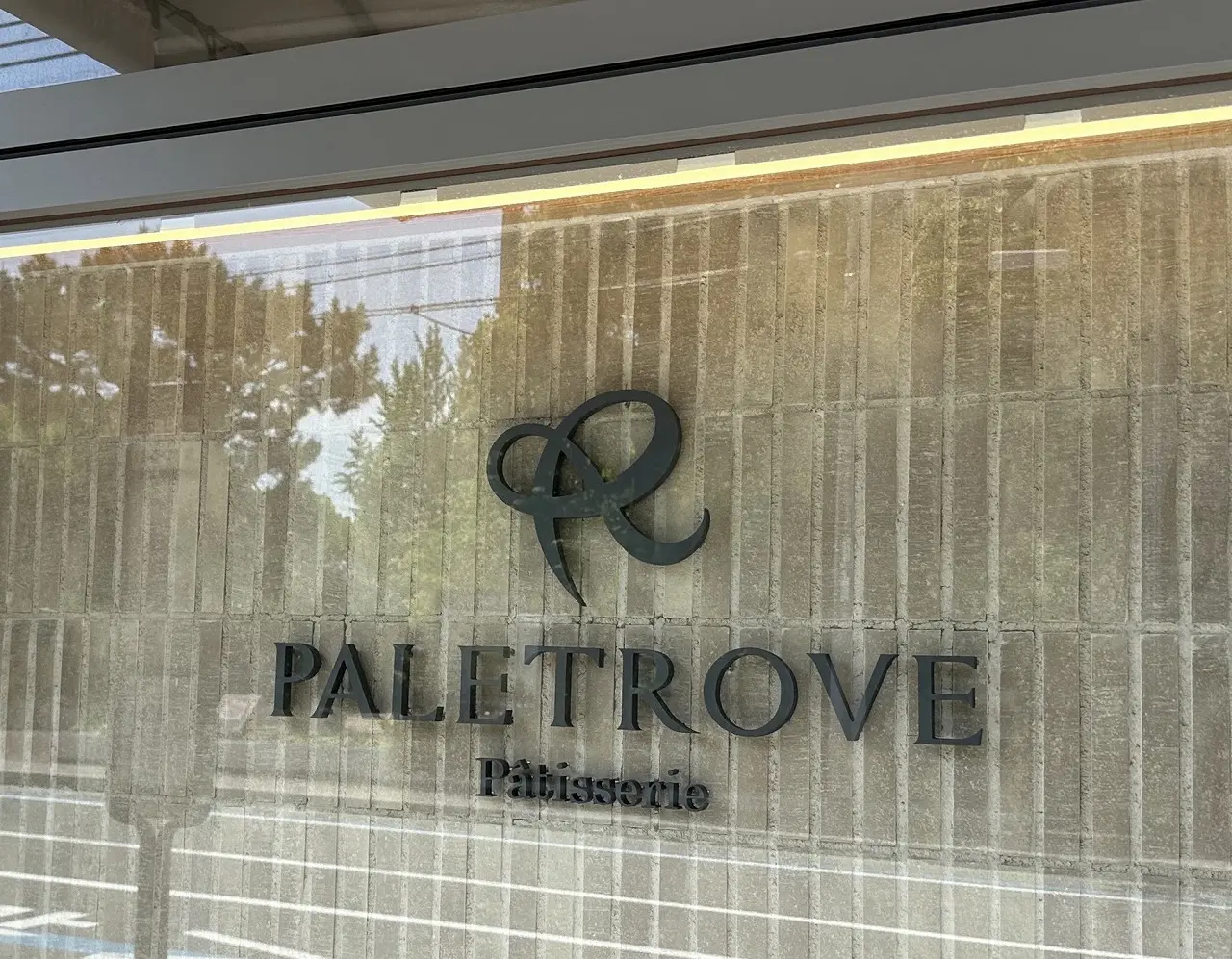 【神戸市東灘区】岡本の「Patisserie PALETROVE（パティスリーパレットローヴ）」さんが魚崎へ移転。川井公園向かいで5月2日オープン予定