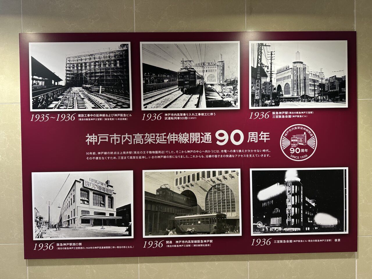 【神戸市中央区】阪急神戸三宮駅構内で「神戸市内高架延伸線開通90周年」パネル展示を発見！ そうそう、こんな風景でした♪ 4月24日～記念グッズの発売も…。