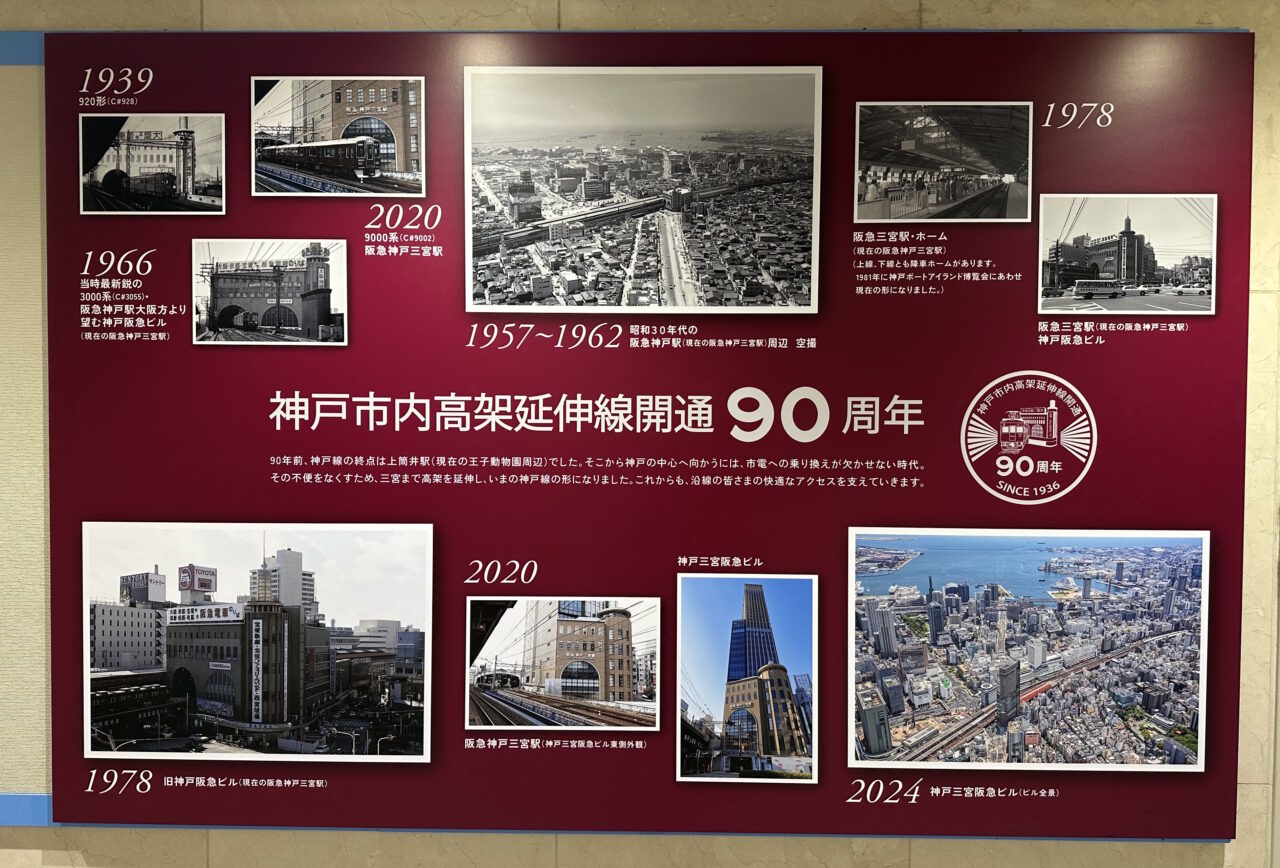 【神戸市】阪急神戸三宮駅構内で「神戸市内高架延伸線開通90周年」パネル展示を発見！ そうそう、こんな風景でした♪ 4月24日～記念グッズの発売も…。