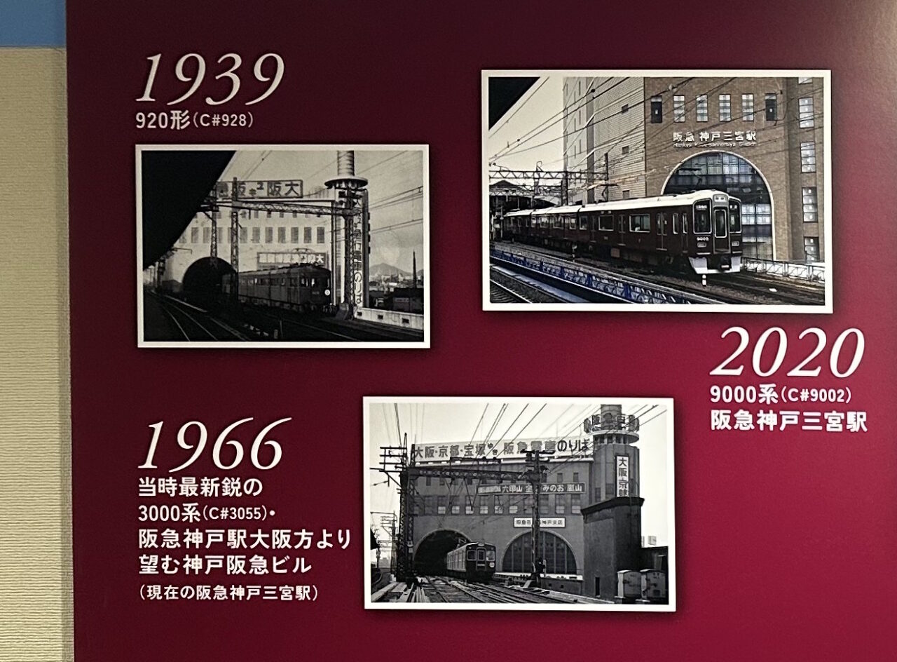 【神戸市】阪急神戸三宮駅構内で「神戸市内高架延伸線開通90周年」パネル展示を発見！ そうそう、こんな風景でした♪ 4月24日～記念グッズの発売も…。