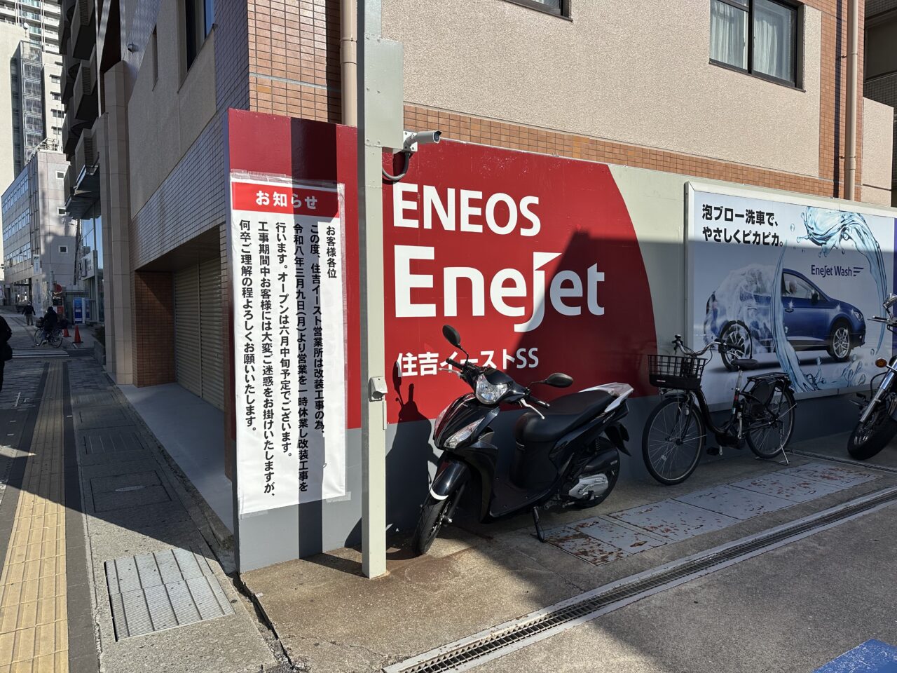 【神戸市東灘区】国道２号線「ENEOS EneJet 住吉イーストSS」 が改装工事スタート。6月中旬オープン予定です。