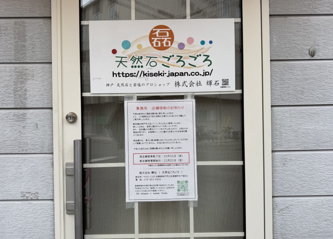 【神戸市東灘区】魚崎「天然石ごろごろ」さんが移転されました。新店舗は神戸市北区でオープン♪