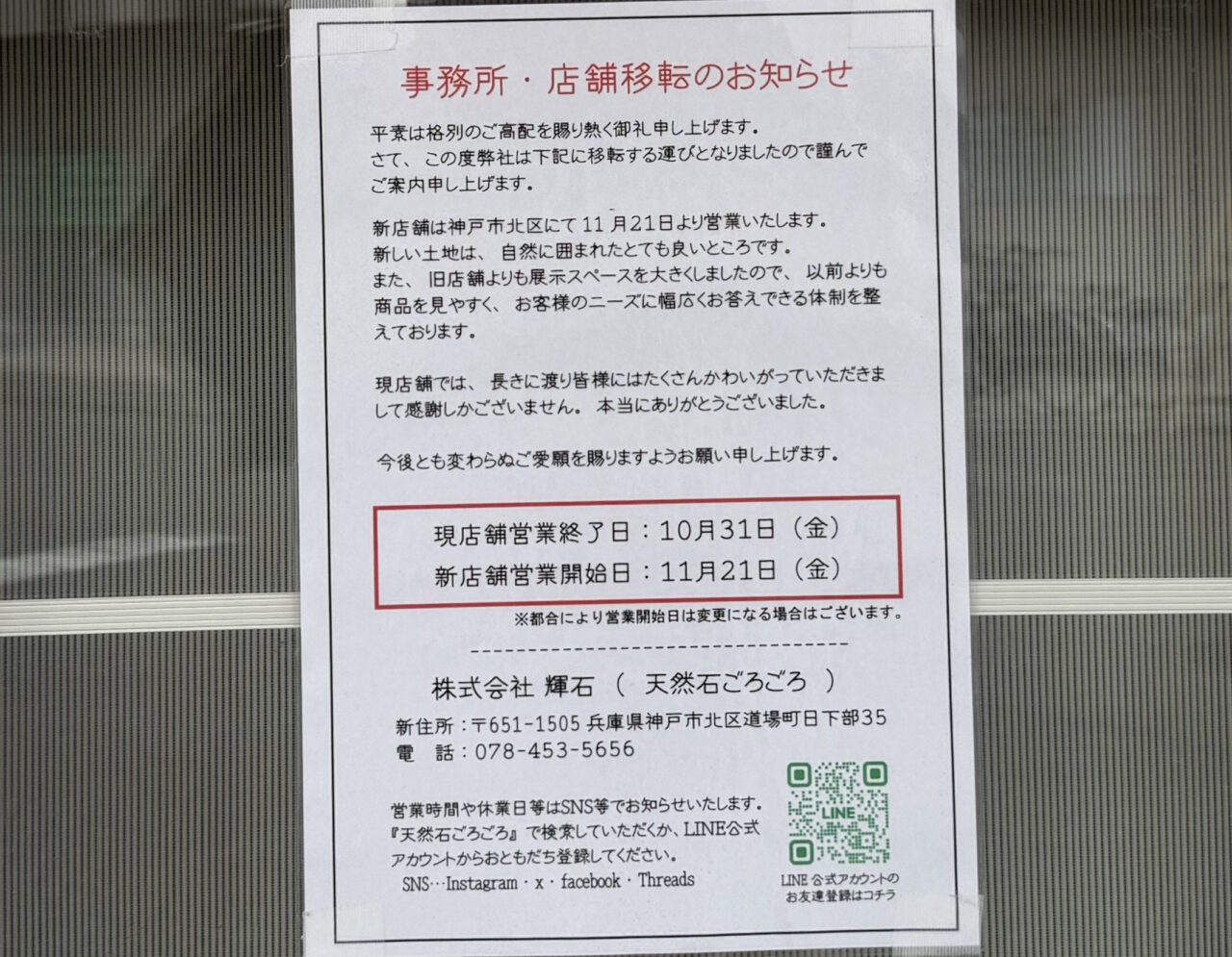 【神戸市東灘区】魚崎「天然石ごろごろ」さんが移転されました。新店舗は神戸市北区でオープン♪