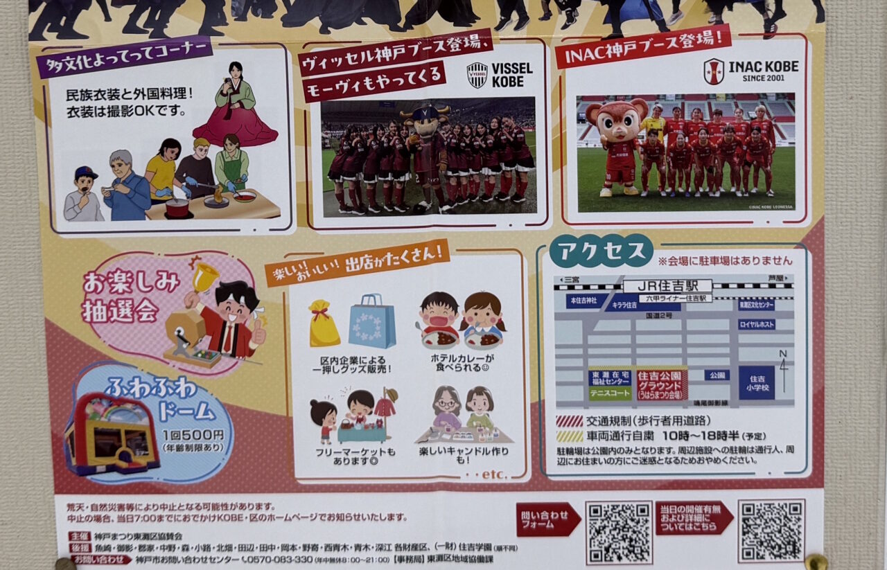 【神戸市東灘区】2026年5月9日開催！「東灘うはらまつり at 住吉公園グラウンド」ヴィッセル神戸＆INAC神戸ブースも登場♪