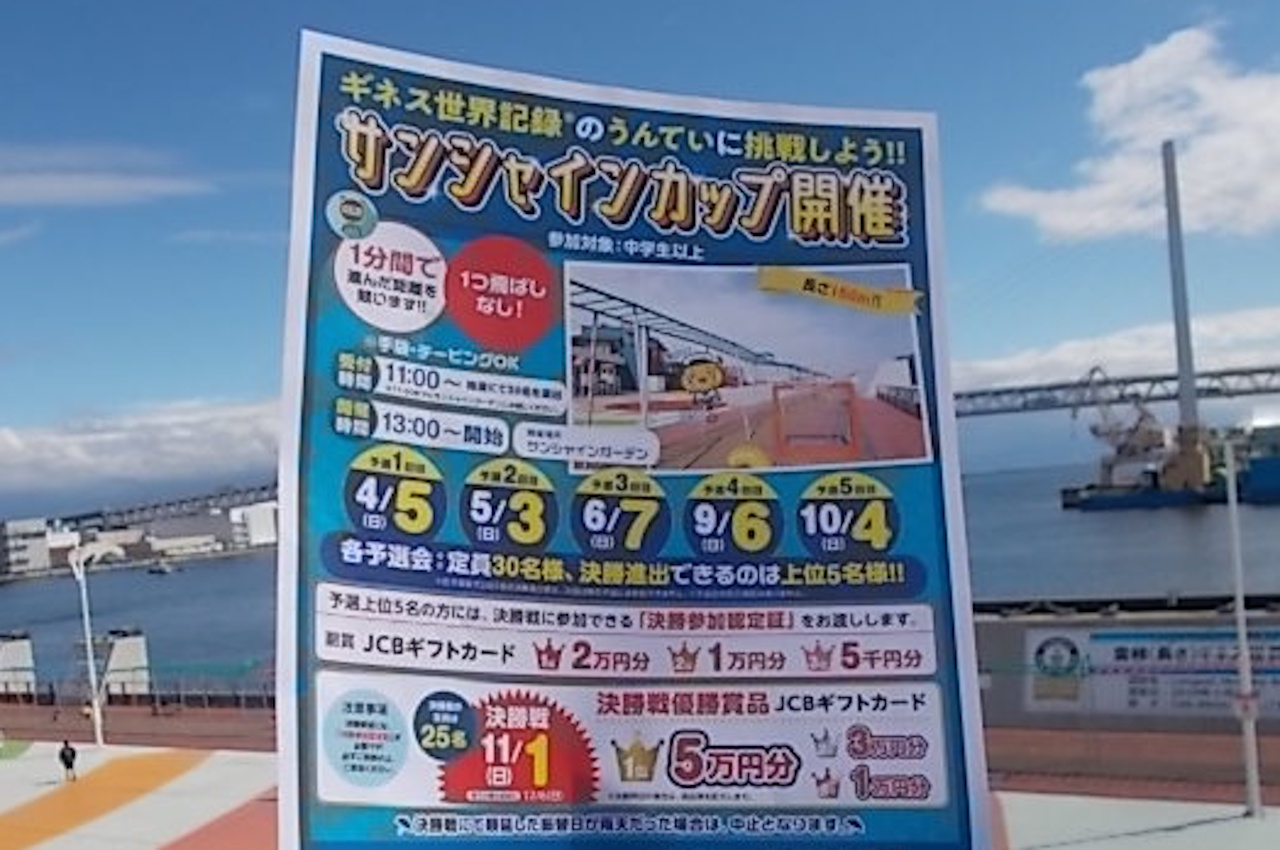 【神戸市東灘区】サンシャインワーフ神戸で「サンシャインカップ2026」開催へ！ ギネス世界記録認定の長いうんていに中学生以上が挑戦できます♪