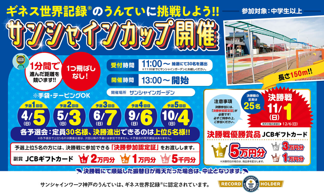 【神戸市東灘区】サンシャインワーフ神戸で「サンシャインカップ2026」開催へ！ ギネス世界記録認定の長いうんていに中学生以上が挑戦できます♪