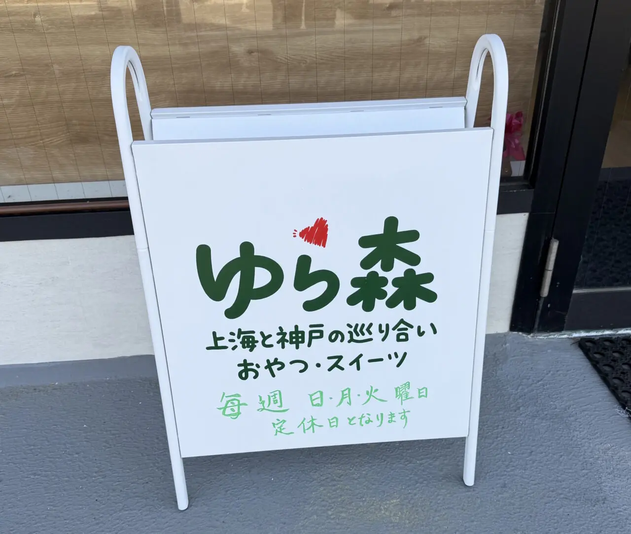 【神戸市東灘区】どれも食べたことのないお味ばかり！「ゆら森」で出会った“世界は広い”と感じる新体験スイーツ