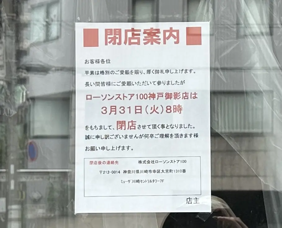 【神戸市東灘区】阪神御影駅近く「ローソンストア100 神戸御影店」が３月末で閉店。店舗の撤収工事がはじまっていました。