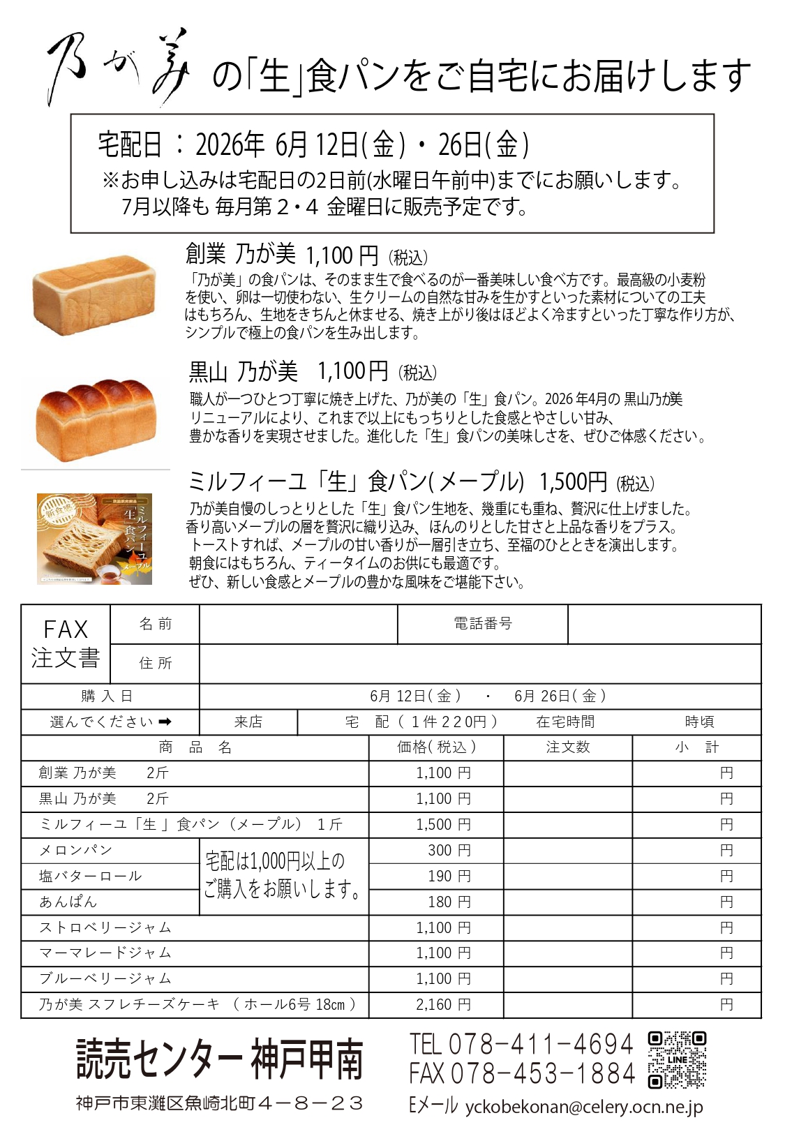 【神戸市東灘区】住吉川より東エリア限定！ 高級「生」食パン専門店「乃が美」の食パン宅配販売が実施されます♪