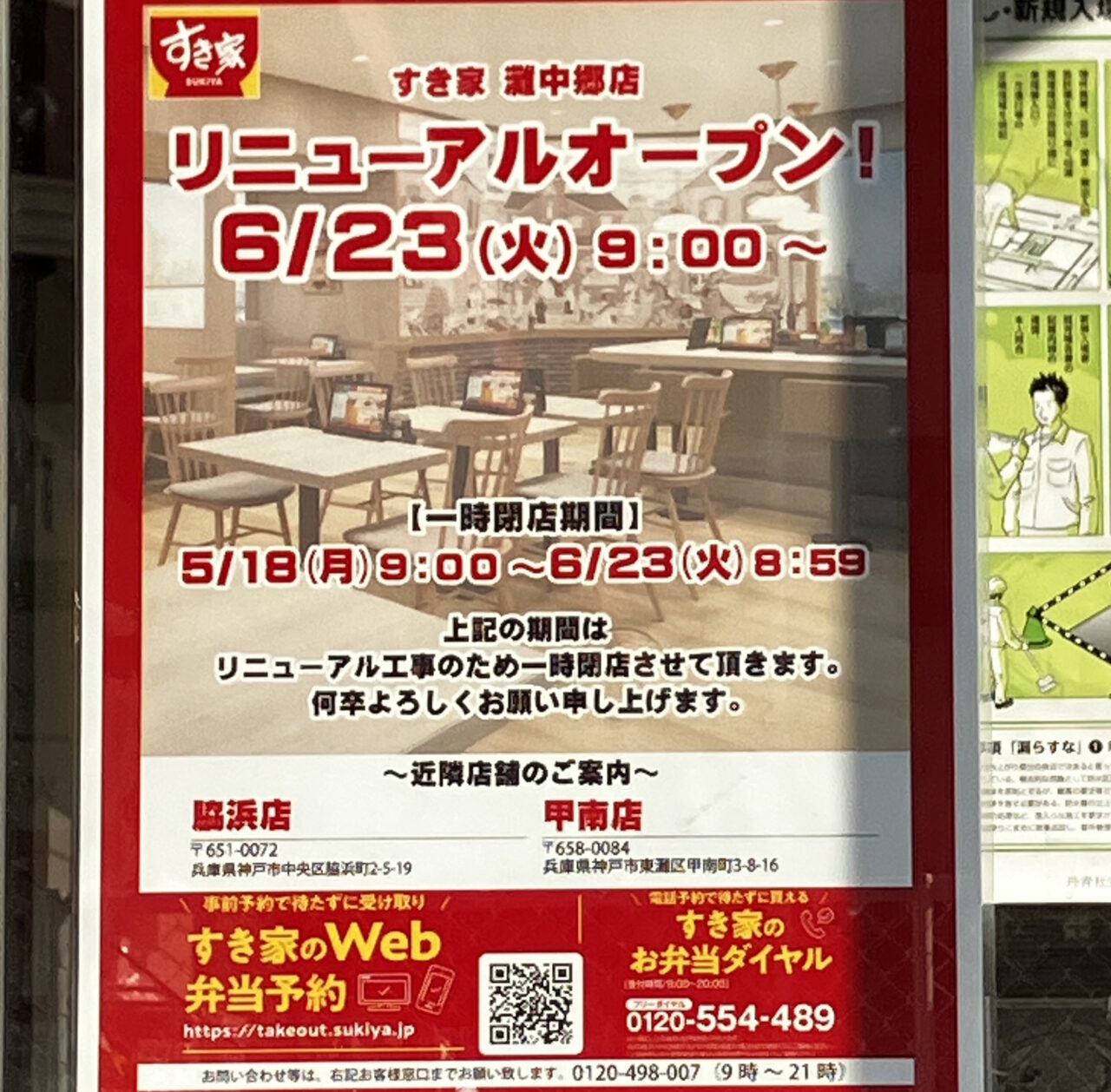 【神戸市灘区】「すき家 灘中郷店」が改装工事のため一時閉店。6月23日（火）9時リニューアルオープン予定です！
