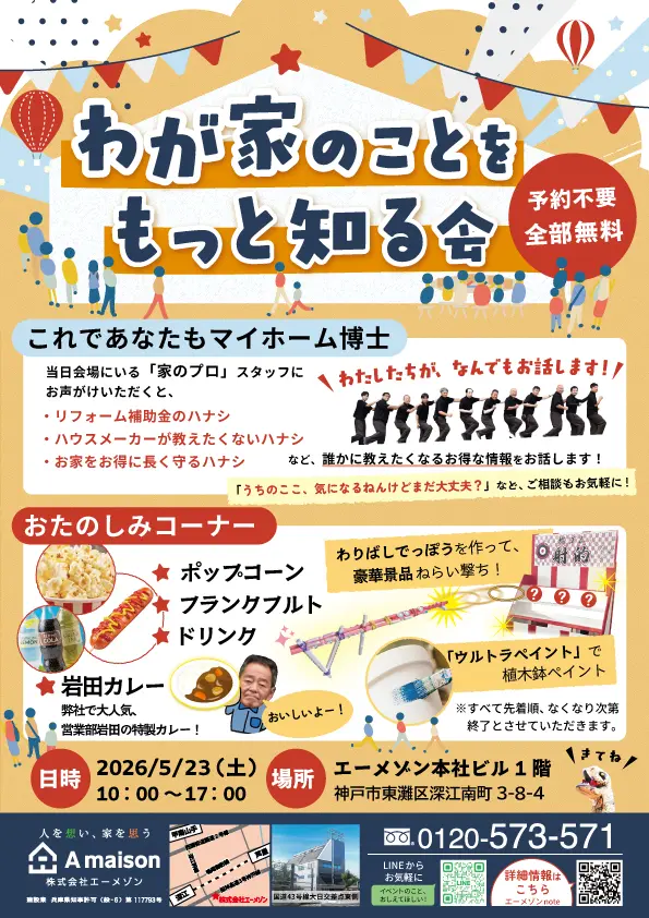 【神戸市東灘区】5月23日(土)開催!カレーに射的、ワークショップも♪「わが家のことをもっと知る会」がまるでおうちのお祭り! 参加費無料