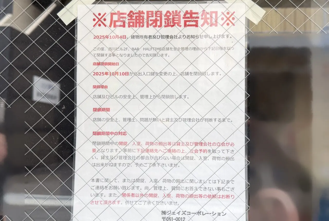 【神戸市】村上春樹ファンの“聖地”としても知られる三宮のバー「HALF TIME」に「店舗閉鎖告知」が掲示されていました