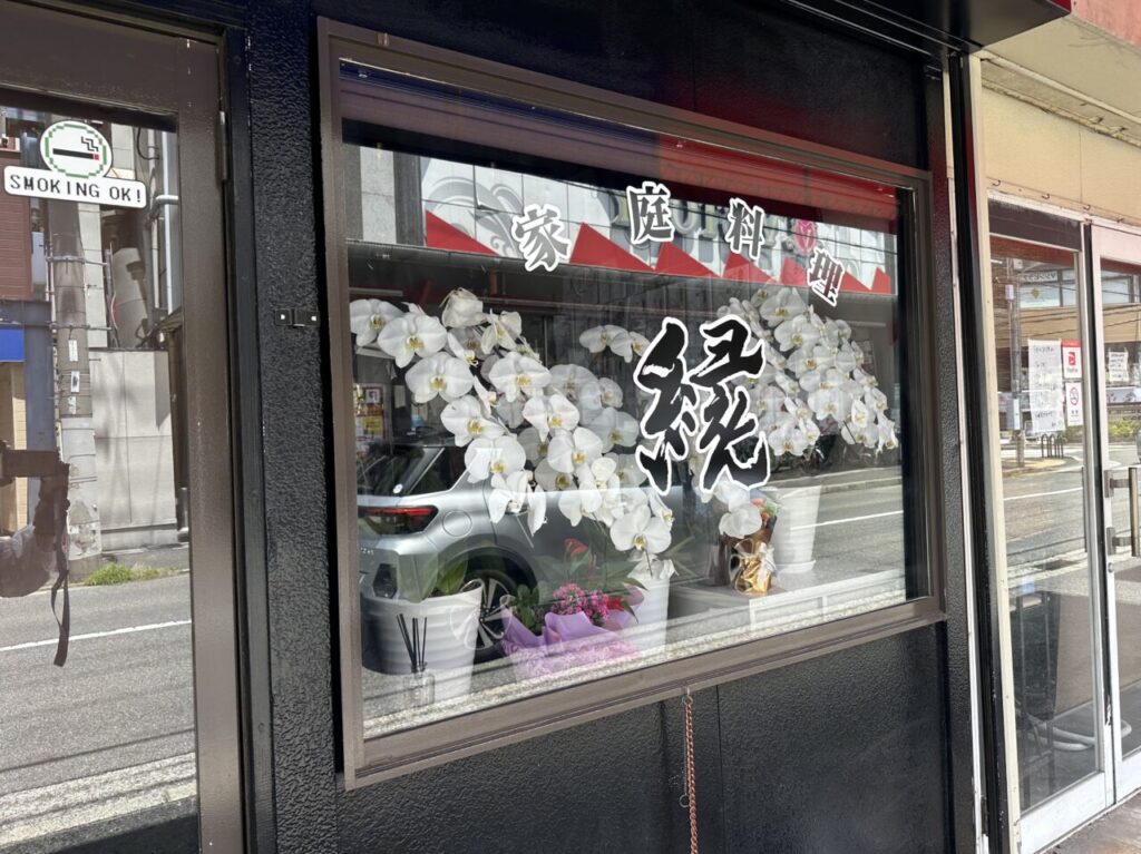 【神戸市東灘区】深江駅近く「れいん」さん跡地に『家庭料理 縁（えん）』さんが5月1日オープン！ 一品メニューが気になる～♪