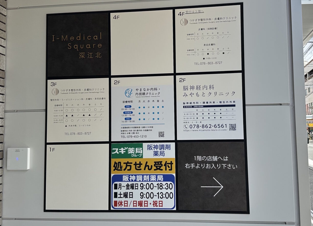 【神戸市東灘区】阪神深江駅すぐ！医療ビル「I-Medical Square 深江北」がオープン。5月1日よりテナント医院が続々開院