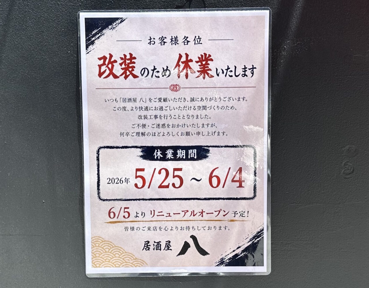 【神戸市灘区】阪神新在家駅近く『居酒屋 八（はち）』さん、改装のため休業中。6月5日リニューアルオープン予定です♪