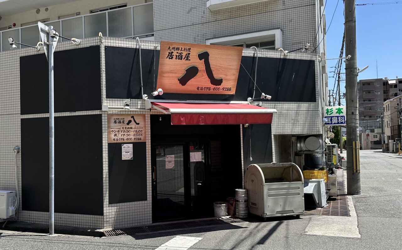 【神戸市灘区】阪神新在家駅近く『居酒屋 八（はち）』さん、改装のため休業中。6月5日リニューアルオープン予定です♪