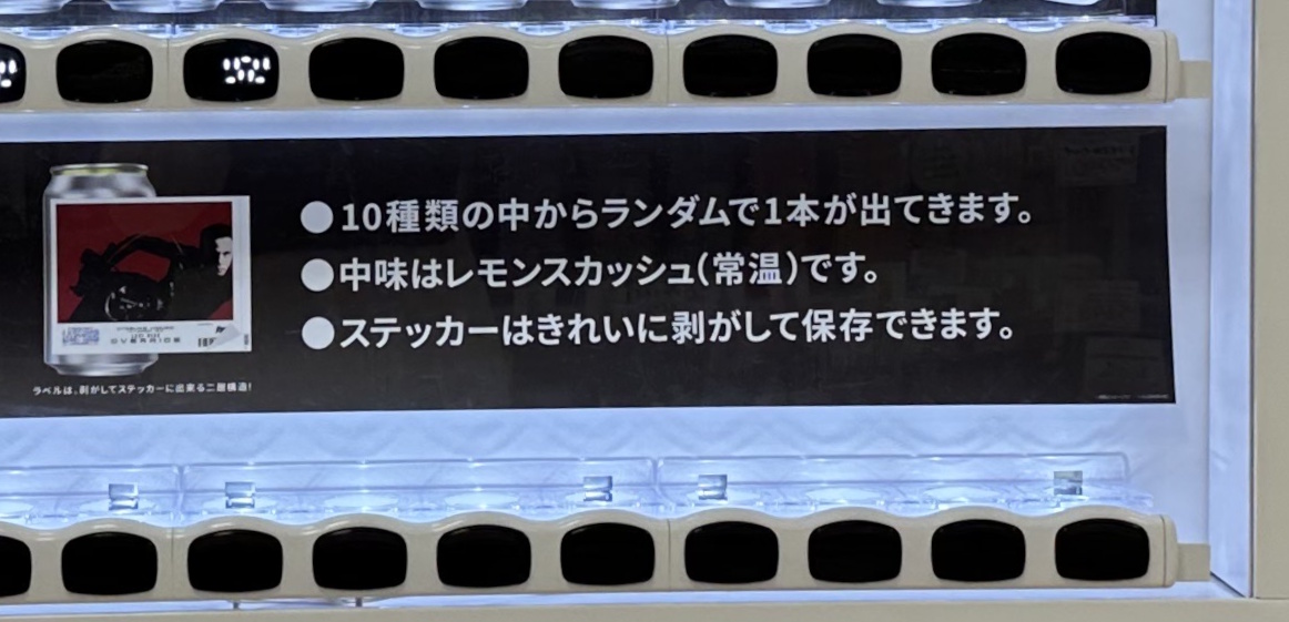 【神戸市東灘区】今度は氷室京介さん！セルバ甲南山手のコラボ自販機が「オリジナルラベル缶」に変わっていました♪