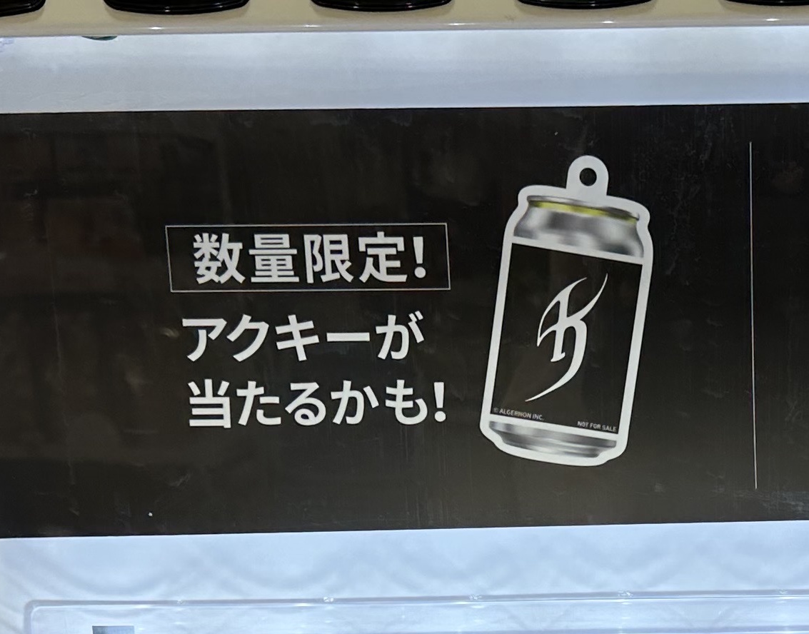 【神戸市東灘区】今度は氷室京介さん！セルバ甲南山手のコラボ自販機が「オリジナルラベル缶」に変わっていました♪