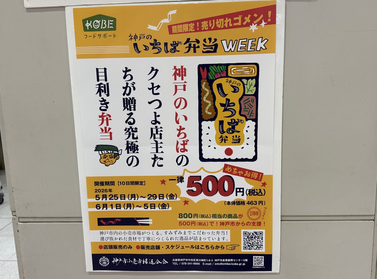 【神戸市】500円?!800円相当のお弁当がワンコインに!「神戸のいちば弁当WEEK」開催です♪ うわぁ、知らないお店がいっぱい…。