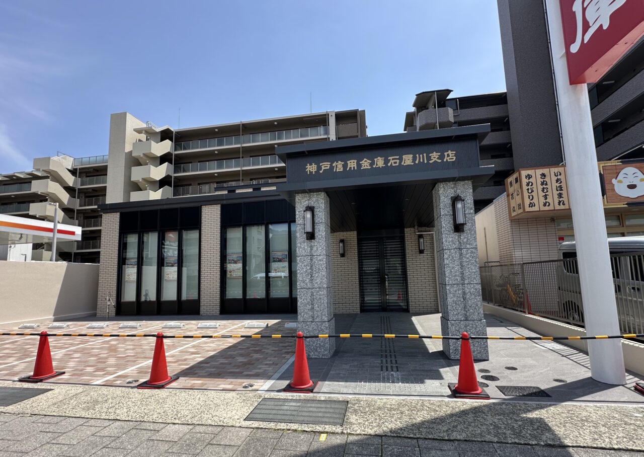 【神戸市灘区】国道2号線沿い「神戸信用金庫 石屋川支店」が新築建替えオープンへ！ 5月18日（月）から新店舗で営業開始です♪