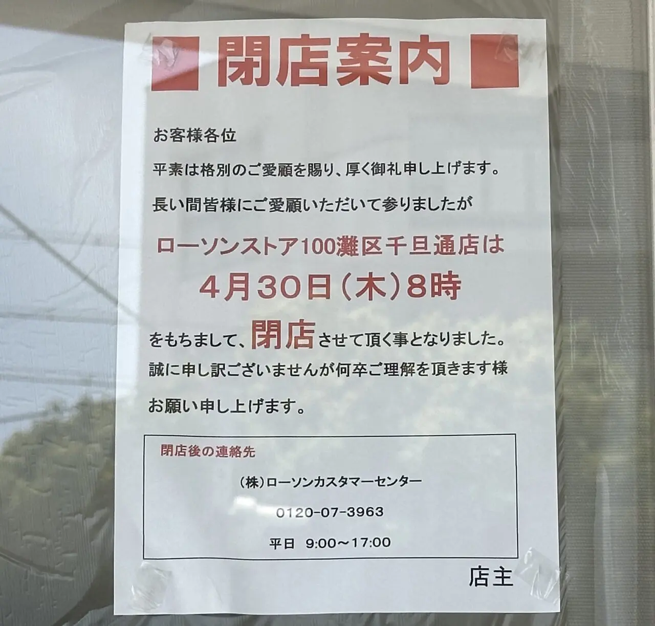 【神戸市灘区】神若線沿いの「ローソンストア100 灘区千旦通店」さんが4月30日で閉店。全国的にも減少方向のようです…。