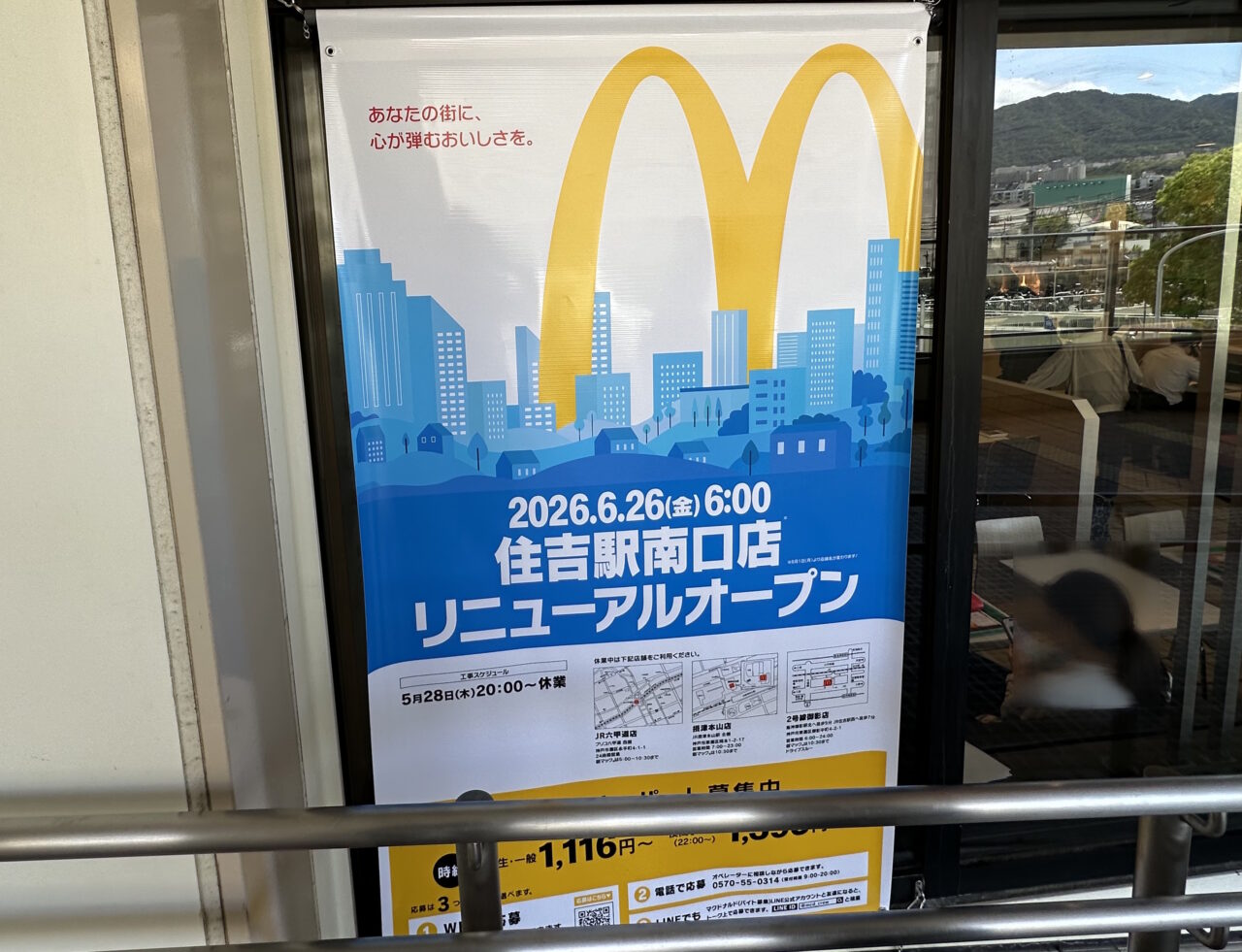 【神戸市東灘区】えっ?「住吉駅南口店」ってどこのこと? マクドナルドが2026年6月26日(金)6時にリニューアルオープン予定です!