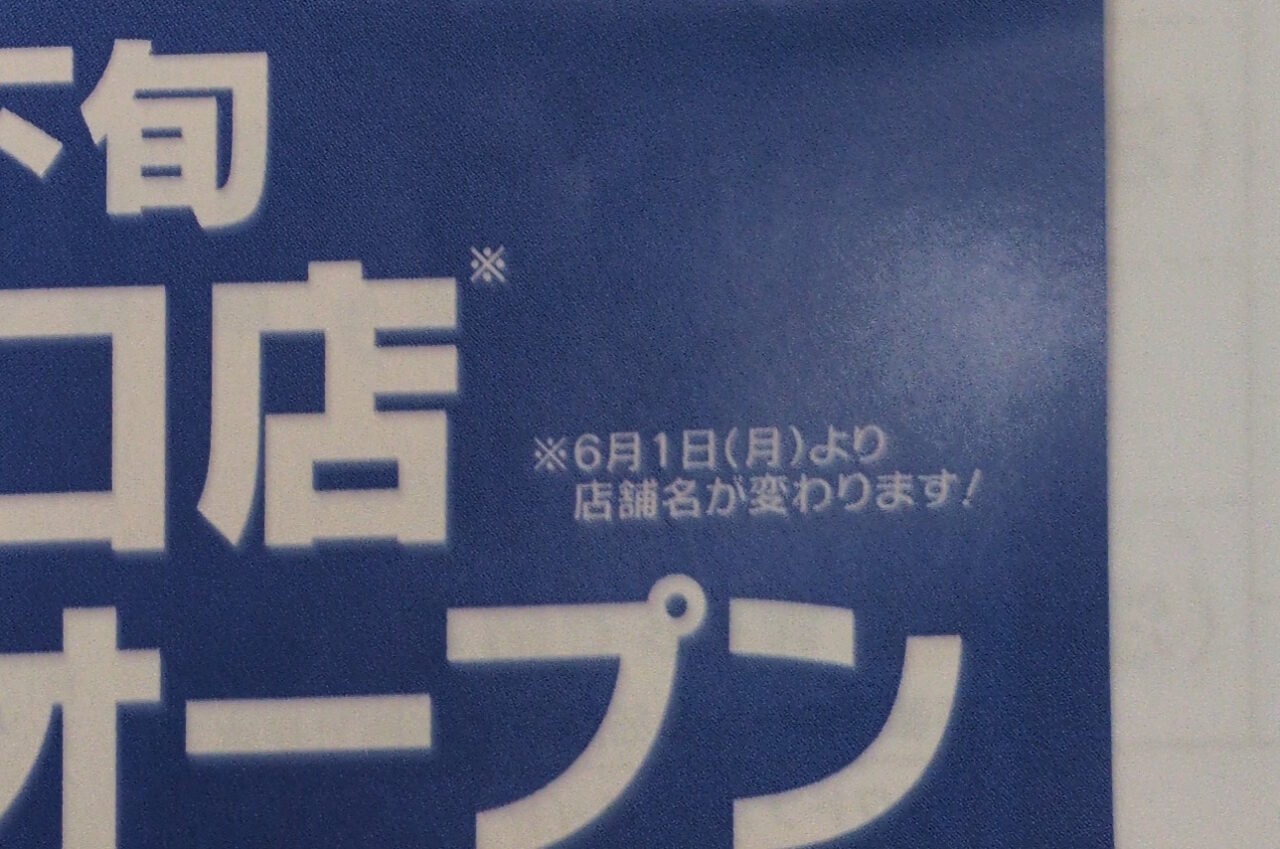 【神戸市東灘区】えっ?「住吉駅南口店」ってどこのこと? マクドナルドが2026年6月26日(金)6時にリニューアルオープン予定です!