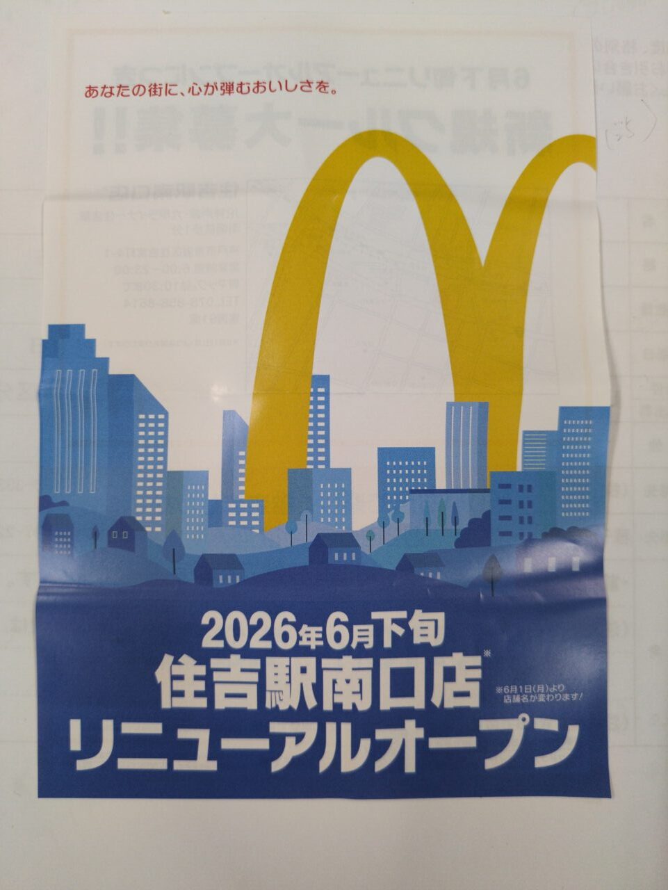 【神戸市東灘区】えっ?「住吉駅南口店」ってどこのこと? マクドナルドが2026年6月26日(金)6時にリニューアルオープン予定です!
