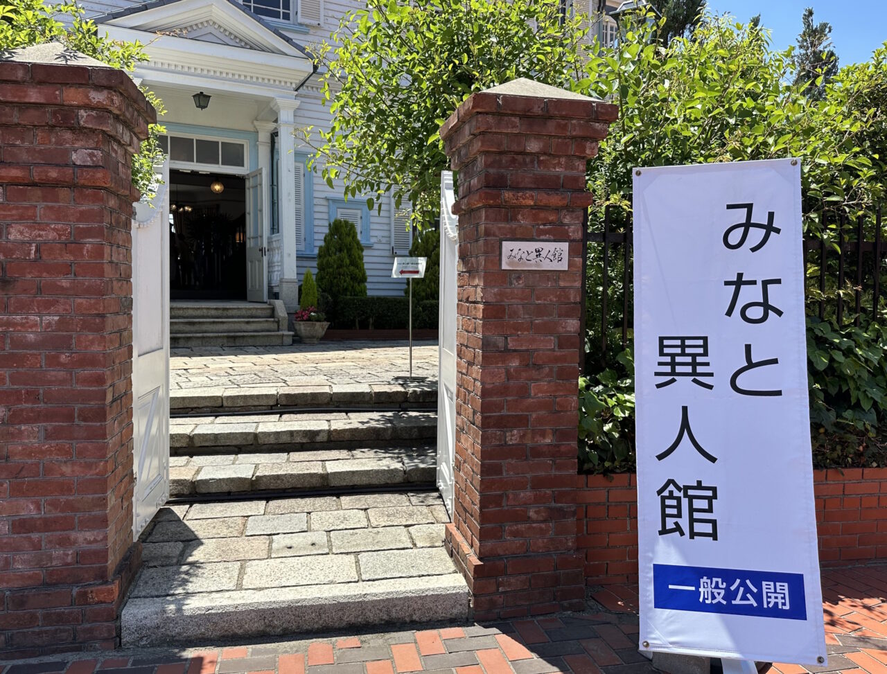 【神戸市中央区】5月23日限定!ポートアイランド北公園「みなと異人館」が一般公開されます♪