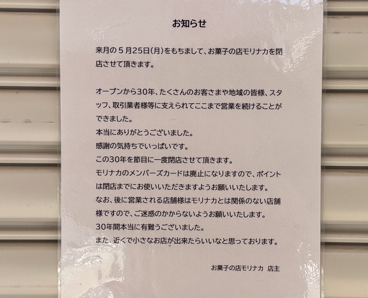 【神戸市灘区】六甲本通商店街近くの『お菓子の店 モリナカ』さんが閉店。30年間ありがとうございました。