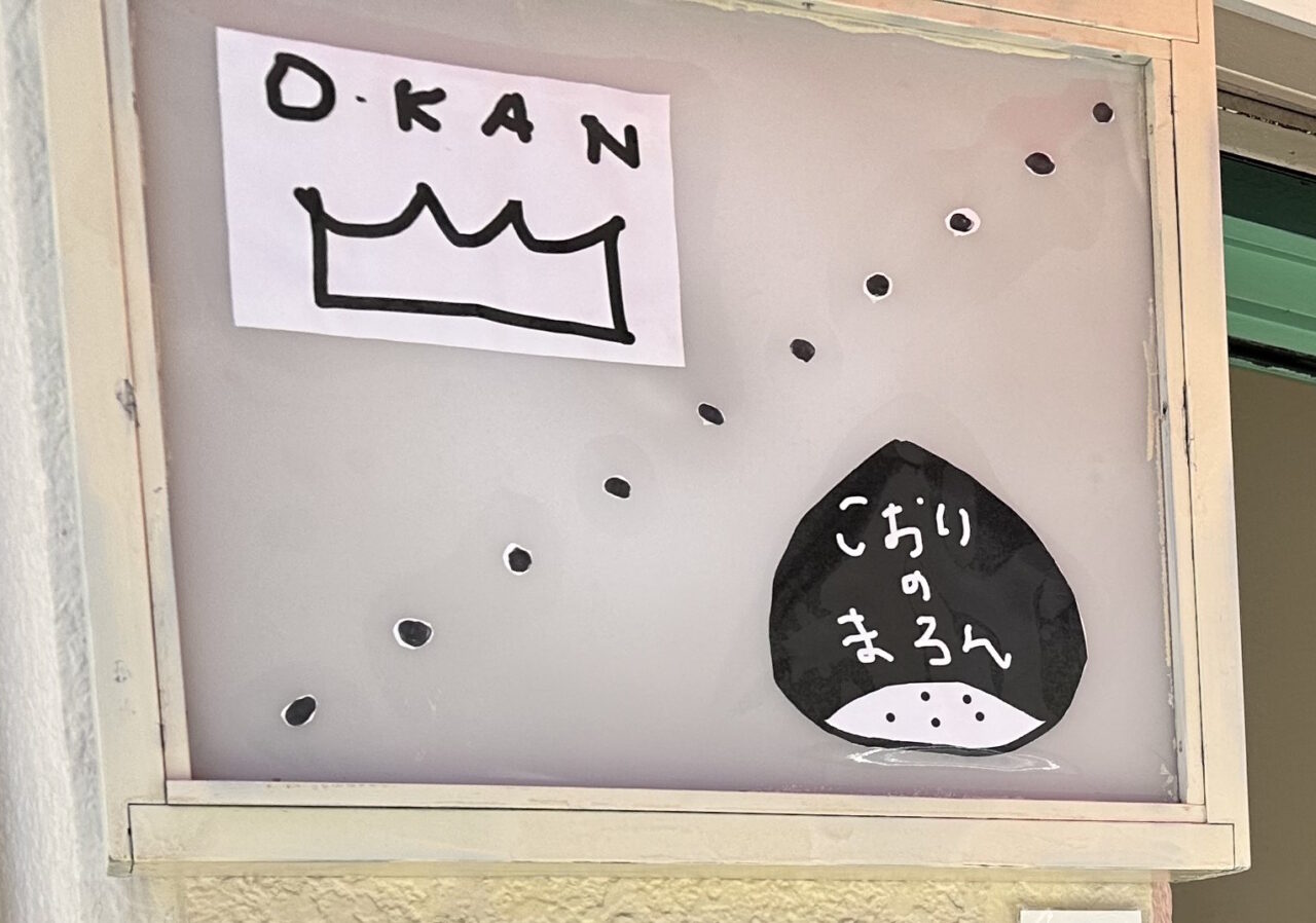 【神戸市灘区】水道筋商店街の東側、赤いテントの建物にお食事処「O.KAN」さんがオープンされたようです。「こおりのまろん」さんは7月から再開予定♪
