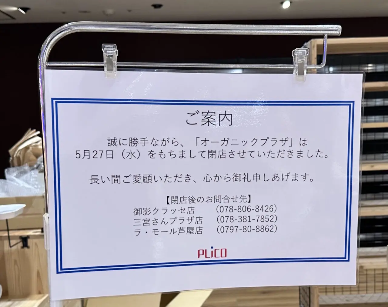 【神戸市灘区】プリコ六甲道 中央館1F「オーガニックプラザ プリコ六甲道店」さんが閉店されていました…。