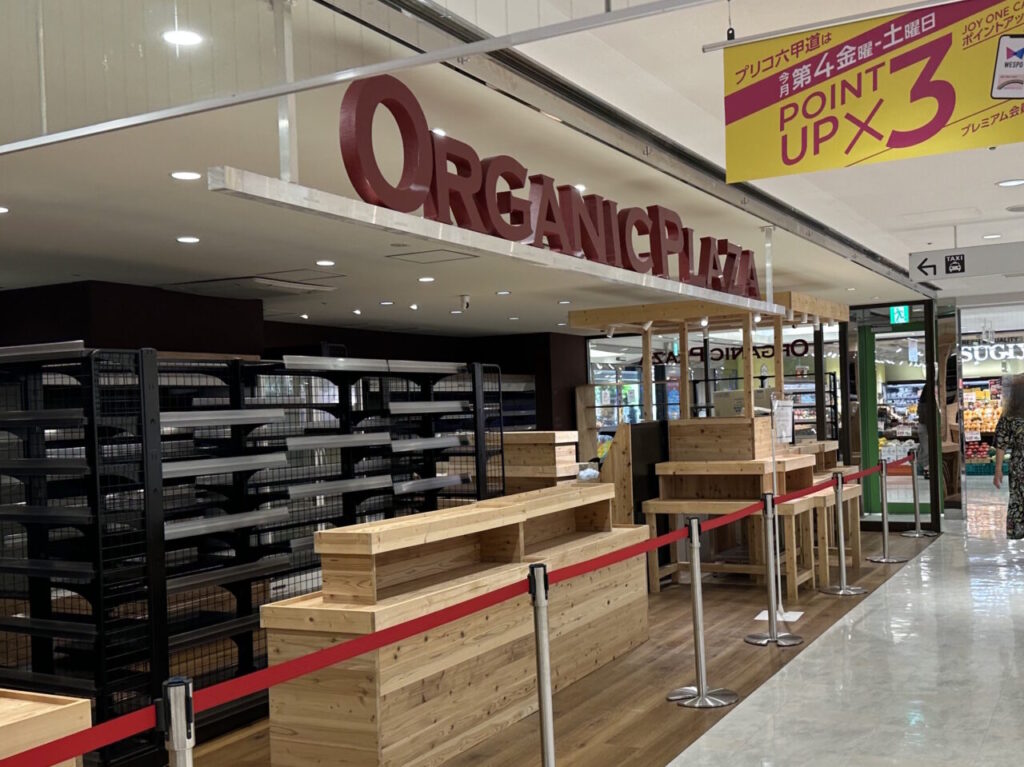 【神戸市灘区】プリコ六甲道 中央館1F「オーガニックプラザ プリコ六甲道店」さんが閉店されていました…。