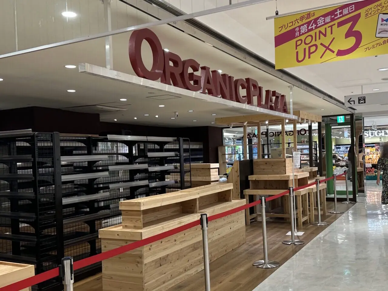 【神戸市灘区】プリコ六甲道 中央館1F「オーガニックプラザ プリコ六甲道店」さんが閉店されていました…。