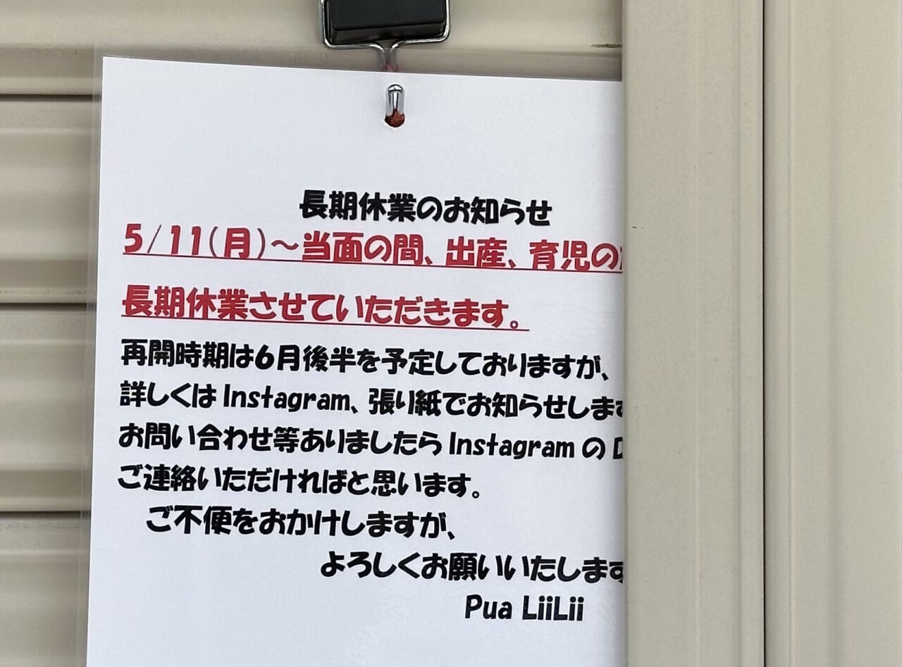 【神戸市灘区】新在家駅近くの小さなお菓子専門店「Pua LiiLii（プア リリィ）」さんに長期休業のお知らせが…再開予定は、6月後半予定とのこと。