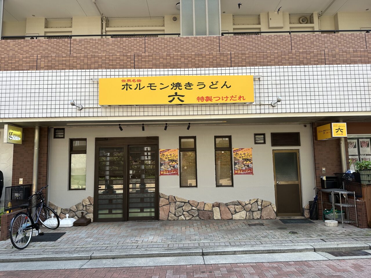 【神戸市灘区】佐用名物「ホルモン焼きうどん 六」が5月14日オープン予定！ 六甲道・セフレ六甲103に黄色い看板が登場しています