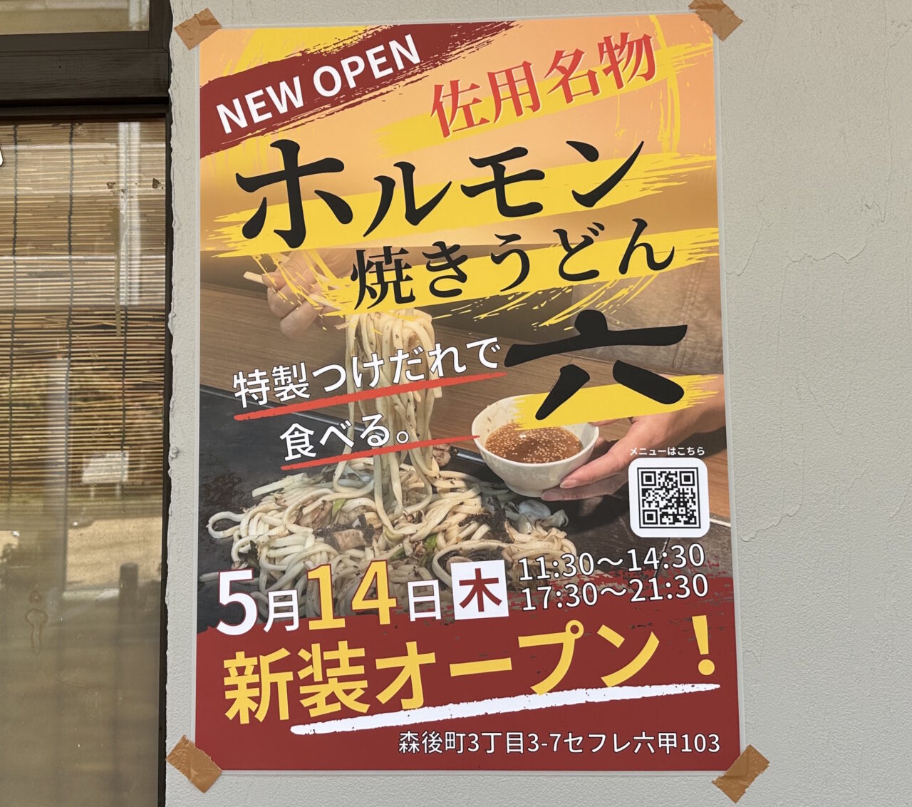 【神戸市灘区】佐用名物「ホルモン焼きうどん 六」が5月14日オープン予定！ 六甲道・セフレ六甲103に黄色い看板が登場しています