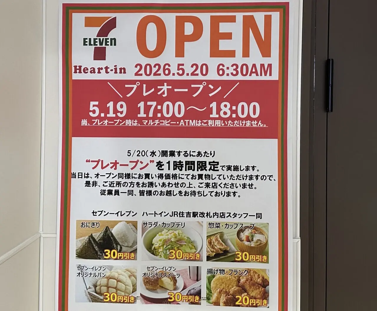 【神戸市東灘区】JR住吉駅改札内の「セブン-イレブン ハートイン」が本日5月20日リニューアルオープン！ 5月22日までオープニングセールも♪