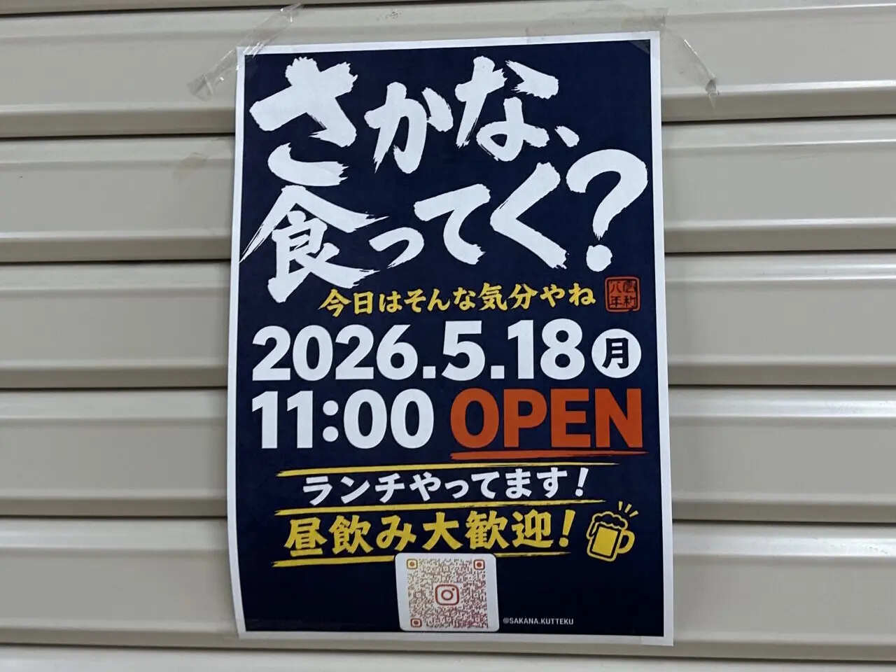 【神戸市灘区】フォレスタ六甲B1Fに「さかな、食ってく？」さんが5月18日オープン予定！「料理が上手な嫁の店」さんの姉妹店のようです♪