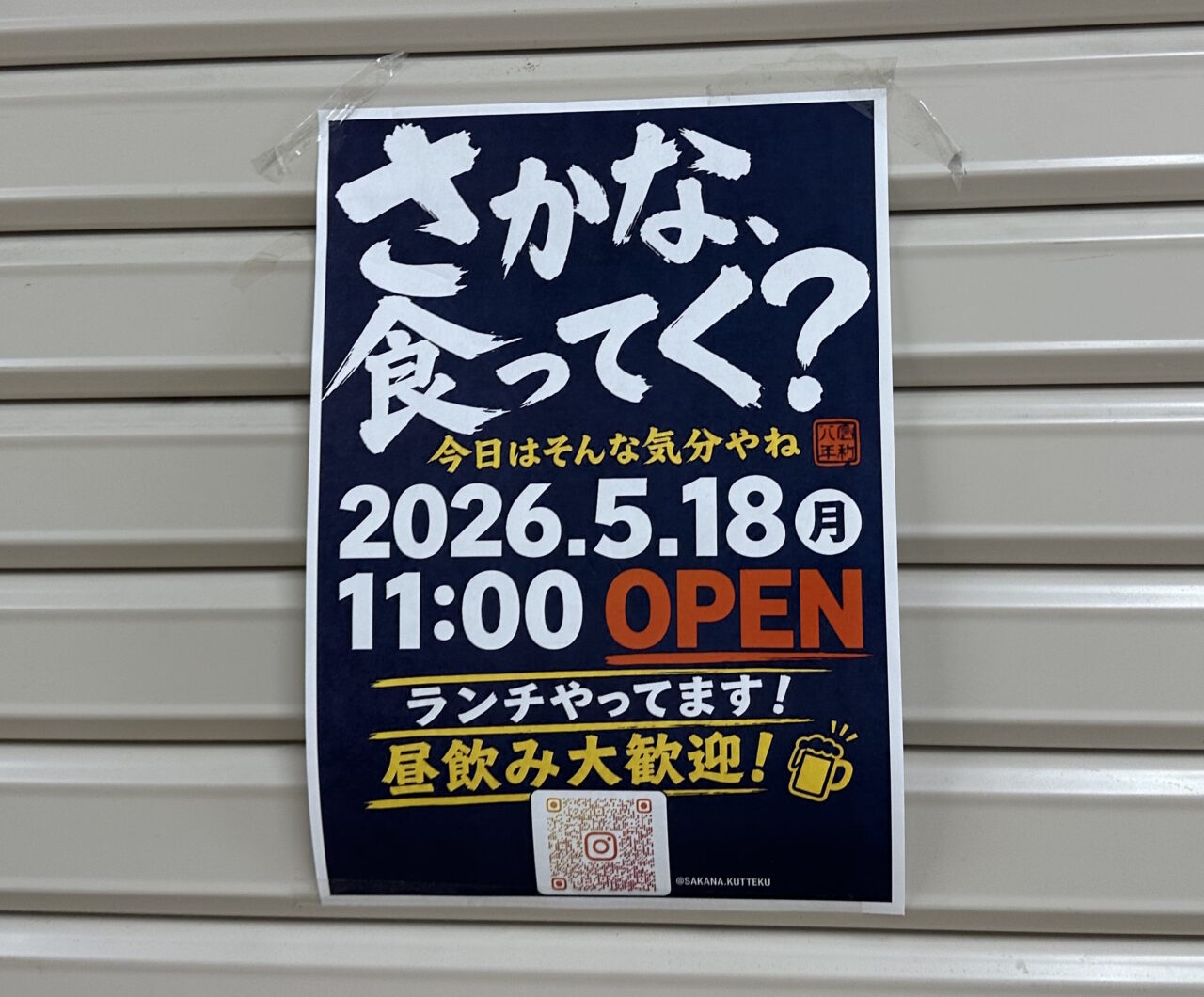 【神戸市灘区】フォレスタ六甲B1Fに「さかな、食ってく？」さんが5月18日オープン予定！「料理が上手な嫁の店」さんの姉妹店のようです♪