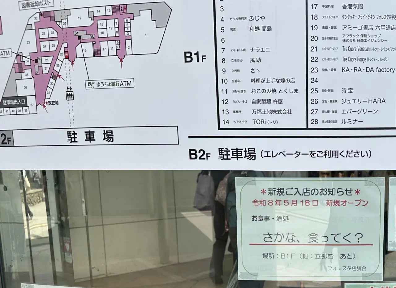 【神戸市灘区】フォレスタ六甲B1Fに「さかな、食ってく？」さんが5月18日オープン予定！「料理が上手な嫁の店」さんの姉妹店のようです♪