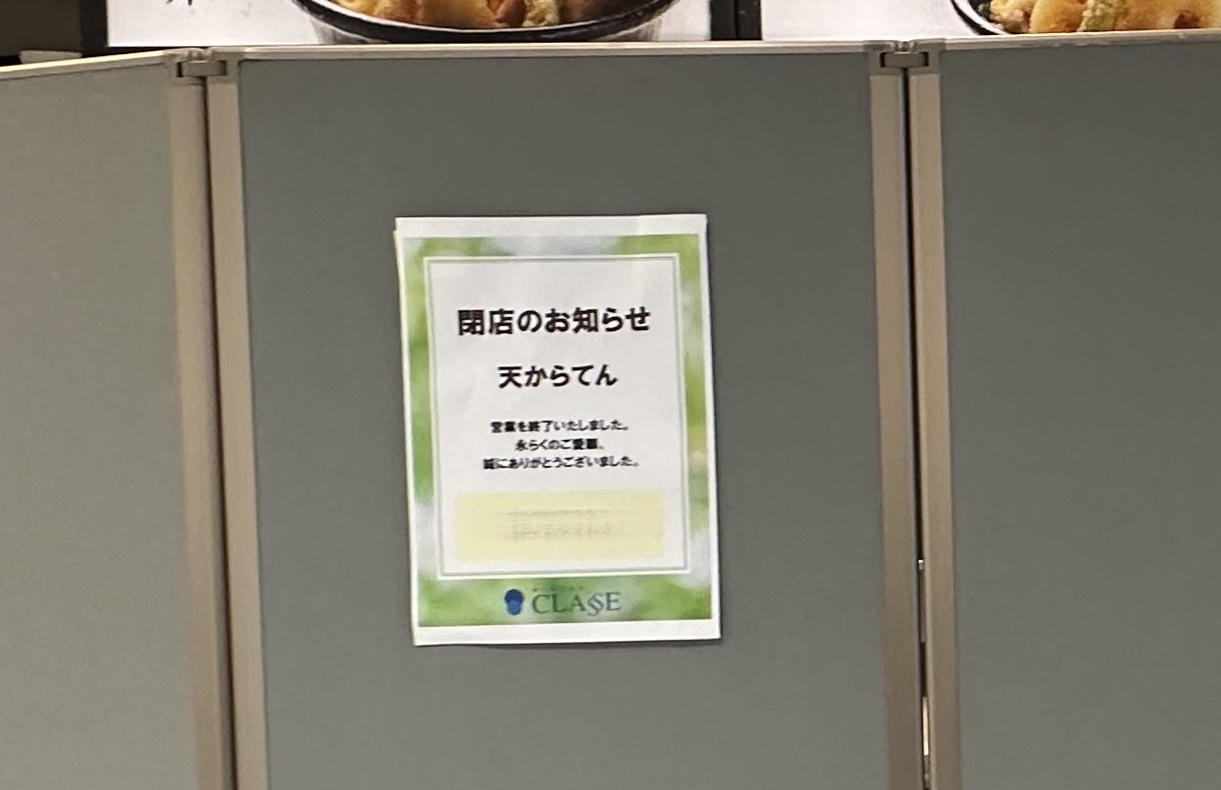 【神戸市東灘区】御影クラッセ2階フードコート「天からてん」さんが閉店されていました。店頭にはお知らせ掲示