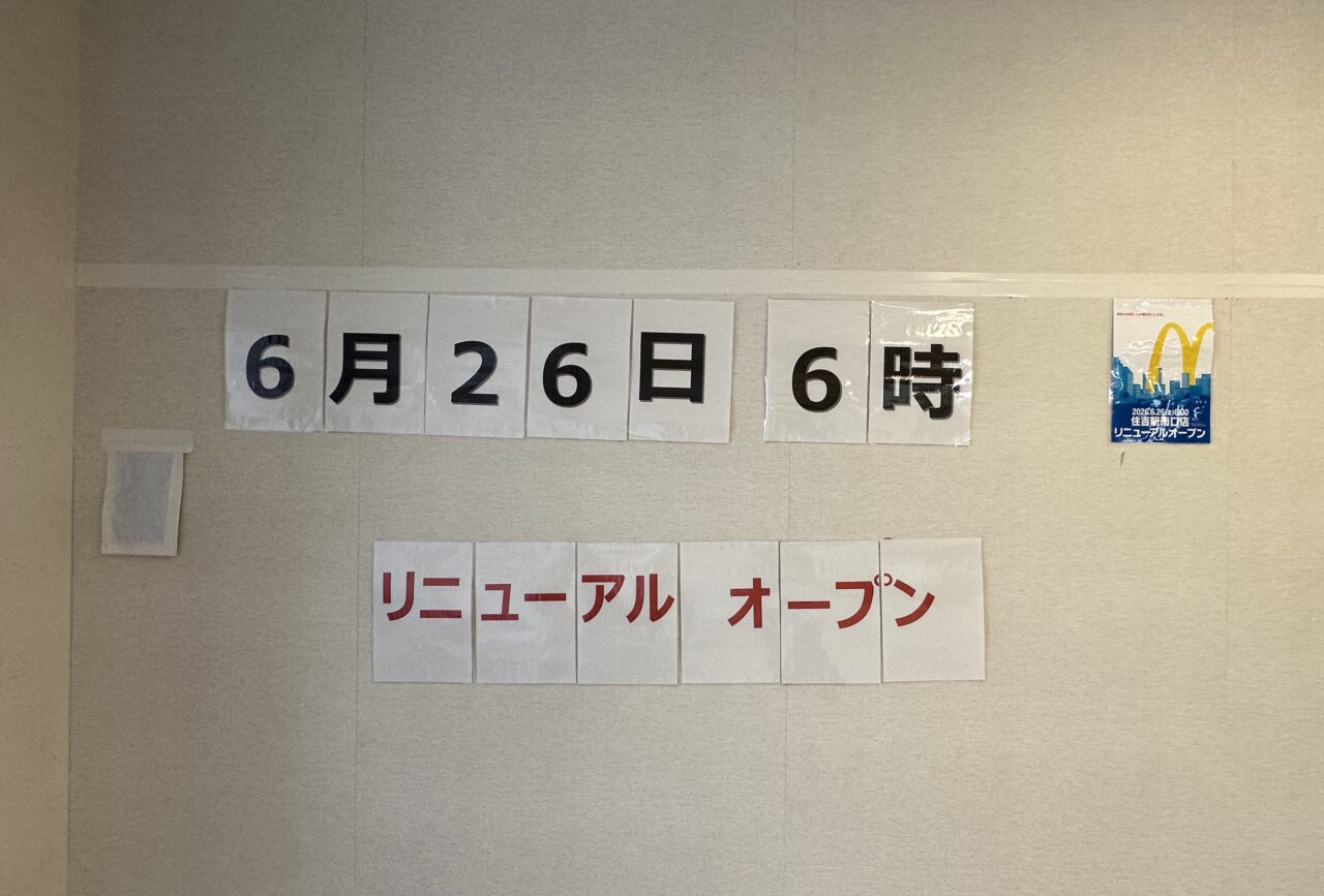 【神戸市東灘区】現在看板撤去中、JR住吉駅直結「マクドナルド」は、『マクドナルド 住吉駅南口店』になって、6月26日(金)6時リニューアルオープン。