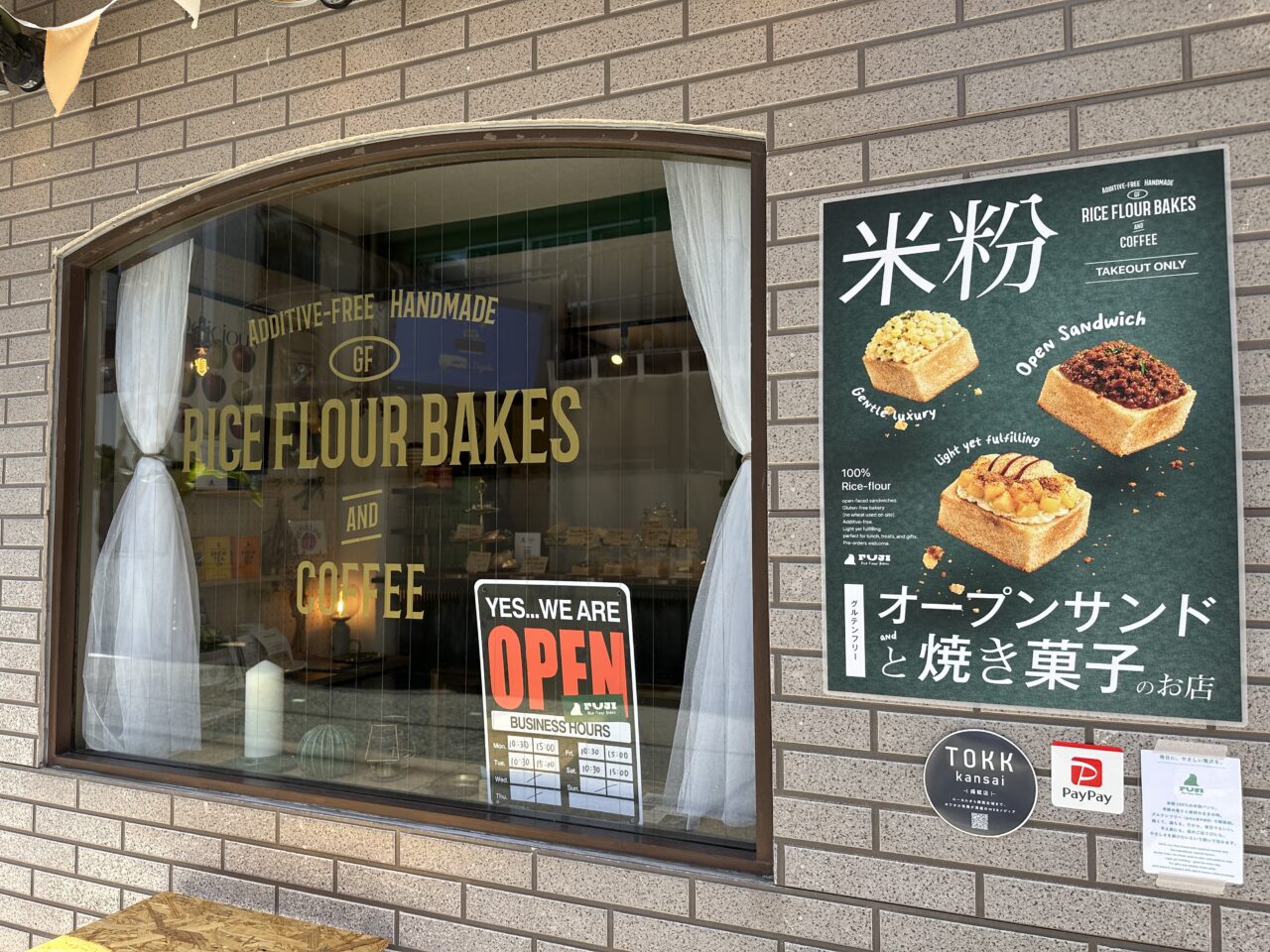 【神戸市東灘区】本山南「FUJI -Rice Flour Bakes-」米粉100%の食パンともちカリ食感がクセになる♪<訪問・実食>