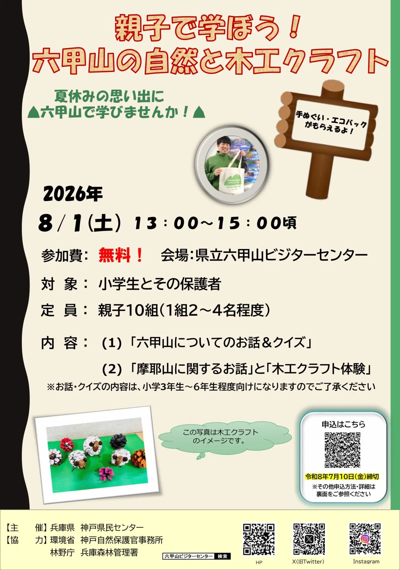 【神戸市灘区】夏休みの思い出に! 六甲山で自然を学ぶ親子イベントが8月1日開催。木工クラフト体験も♪