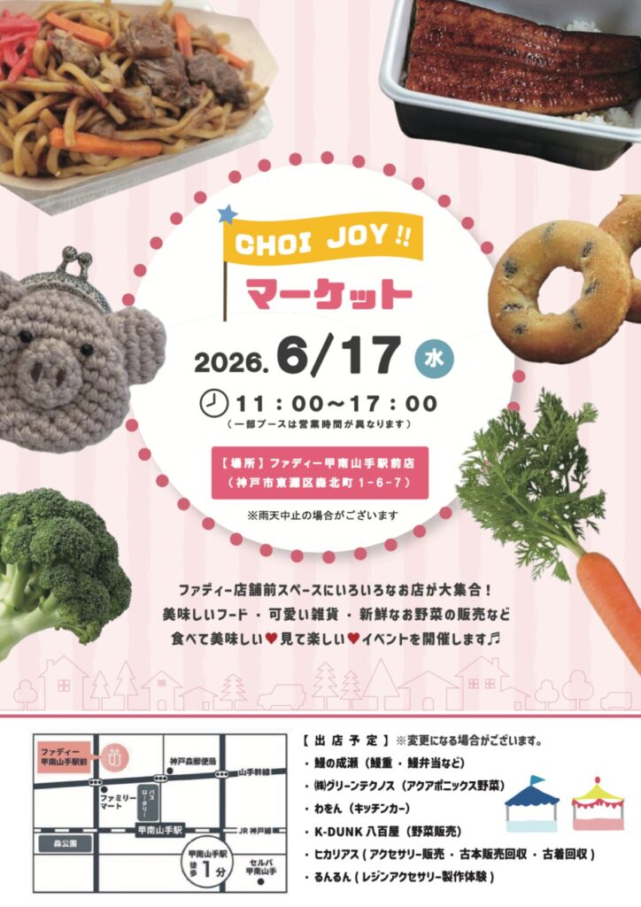 【神戸市東灘区】甲南山手駅すぐ! 2026年6月17日(水)「CHOI JOY!!マーケット」開催! フード・雑貨・新鮮野菜が集まります♪