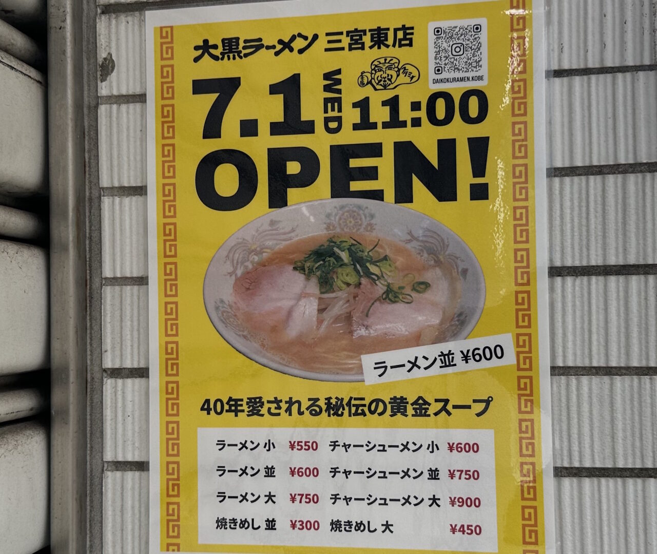 【神戸市】兵庫初上陸! 京都・伏見で愛される「大黒ラーメン 三宮東店」が7月1日オープン予定♪ ラーメンは550円から?!