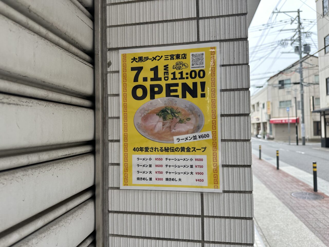 【神戸市】兵庫初上陸! 京都・伏見で愛される「大黒ラーメン 三宮東店」が7月1日オープン予定♪ ラーメンは550円から?!
