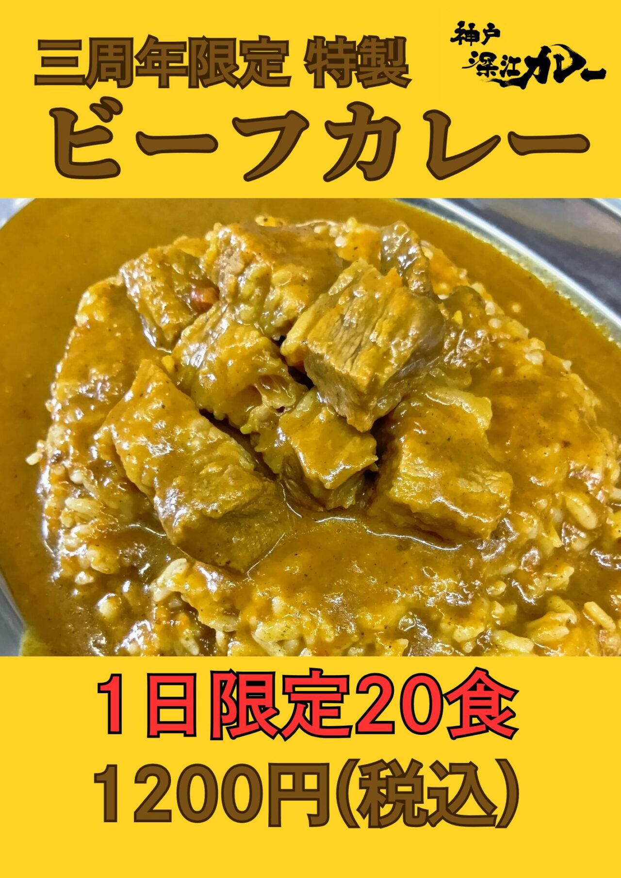 【神戸市東灘区】祝3周年「神戸深江カレー」さん 6月13日・14日に限定ビーフカレー&プレゼント企画が実施されますよ♪